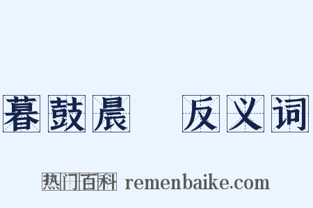 暮鼓晨鐘反义词是什么意思的图片